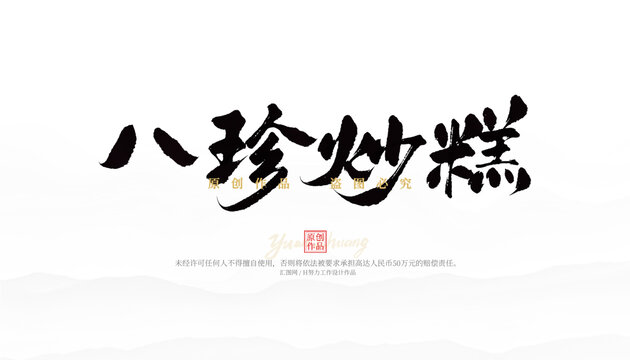 八珍炒糕
