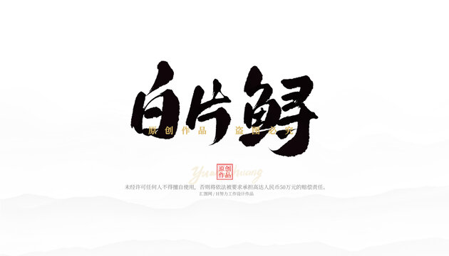 白片鱘