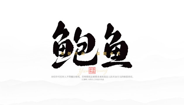 鮑魚(yú)