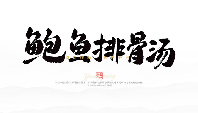 鮑魚排骨湯