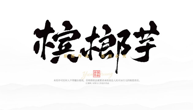 檳榔芋