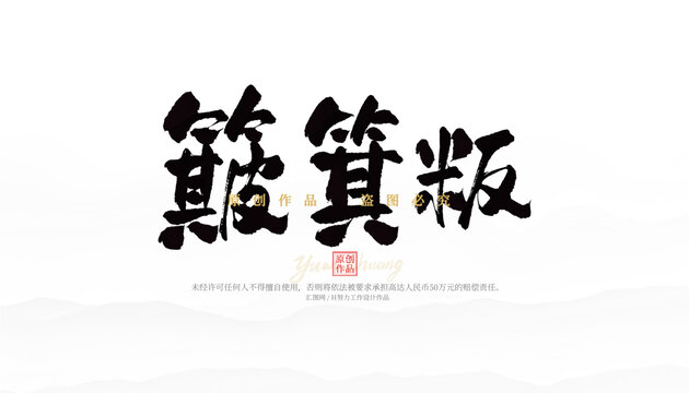 簸箕粄