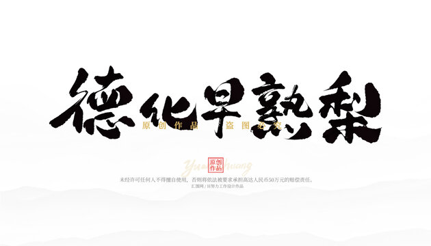 德化早熟梨