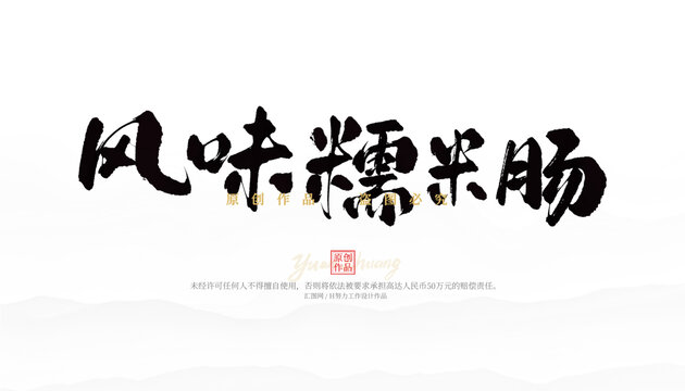 風(fēng)味糯米腸
