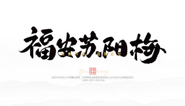 福安蘇陽梅
