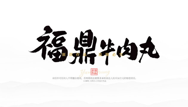 福鼎牛肉丸
