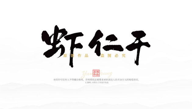 蝦仁干