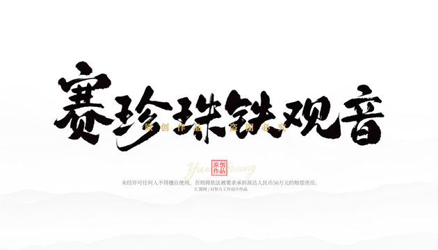 賽珍珠鐵觀音