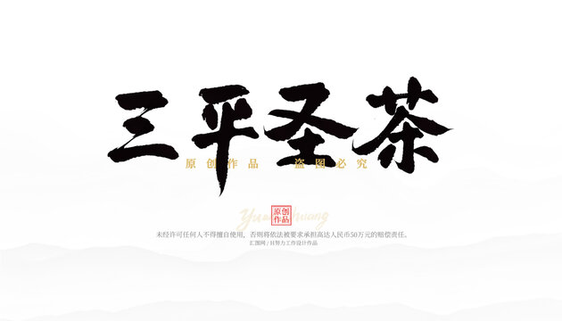三平圣茶