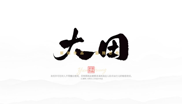 大田