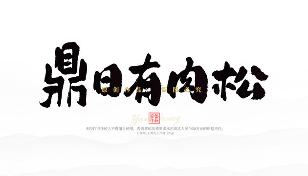 鼎日有肉松