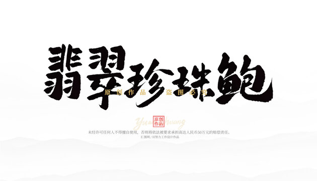 翡翠珍珠鮑