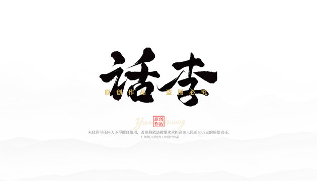 話李