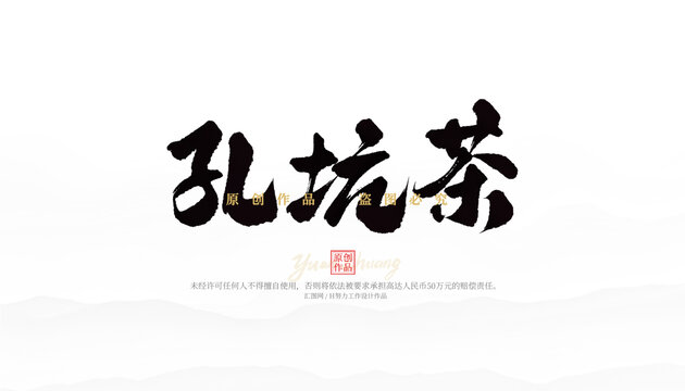 孔坑茶