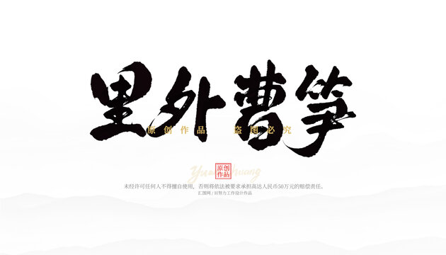 里外曹筍