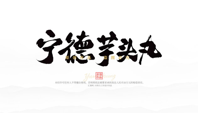 寧德芋頭丸