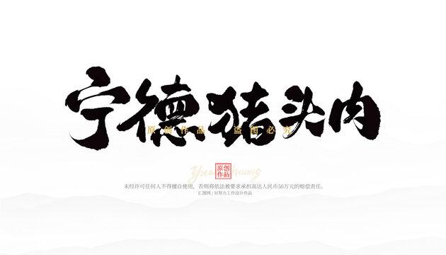 寧德豬頭肉