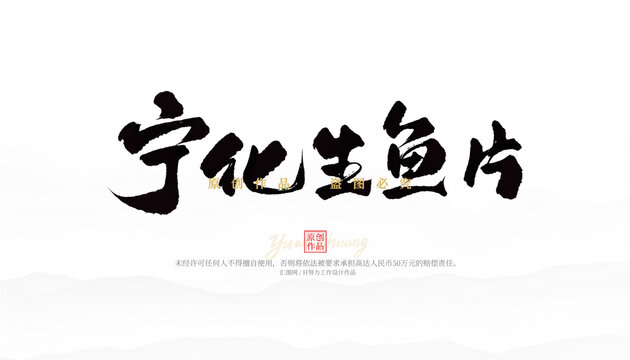寧化生魚(yú)片