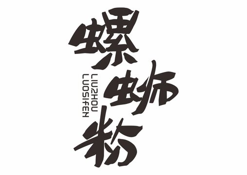 螺螄粉