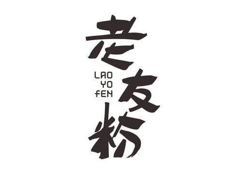 老友粉