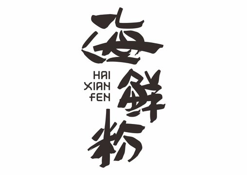 海鮮粉