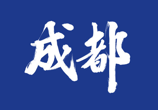 成都