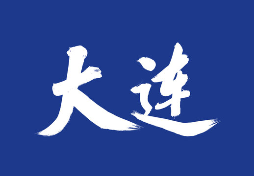 大連毛筆字標(biāo)題字體城市名