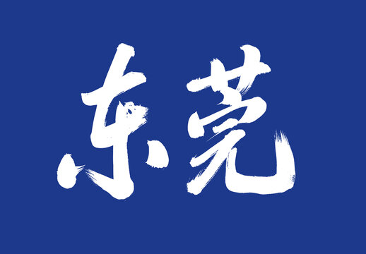 東莞毛筆字標(biāo)題字體城市名