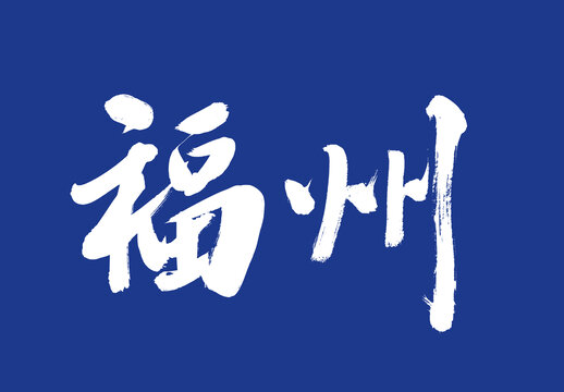 福州