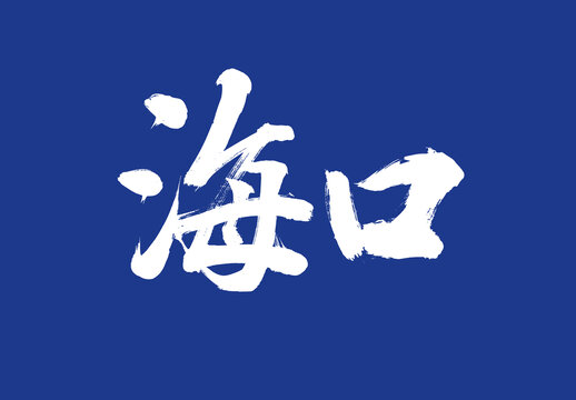 海口毛筆字標(biāo)題字體城市名