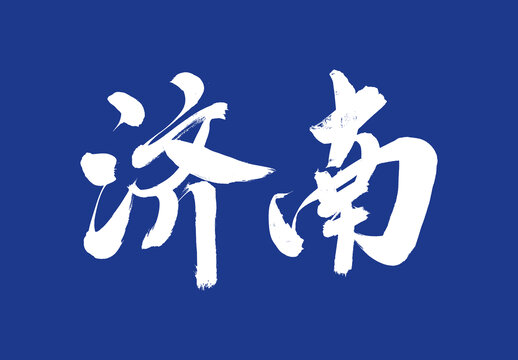 濟(jì)南毛筆字標(biāo)題字體
