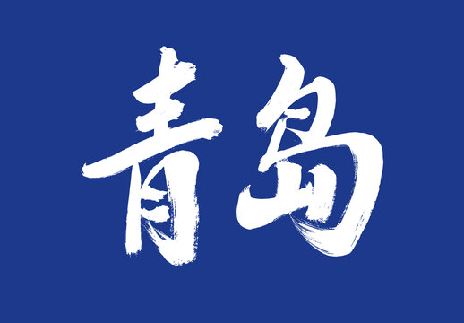 青島毛筆字標(biāo)題字體