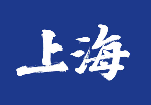 上海毛筆字標(biāo)題字體
