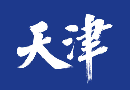 天津毛筆字城市名