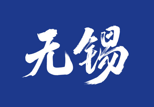 無錫毛筆字城市名