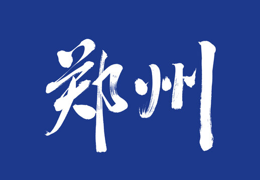 鄭州毛筆字城市名