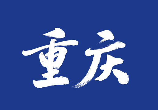 重慶毛筆字城市名