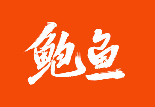 鮑魚標題字毛筆字體國潮風美食