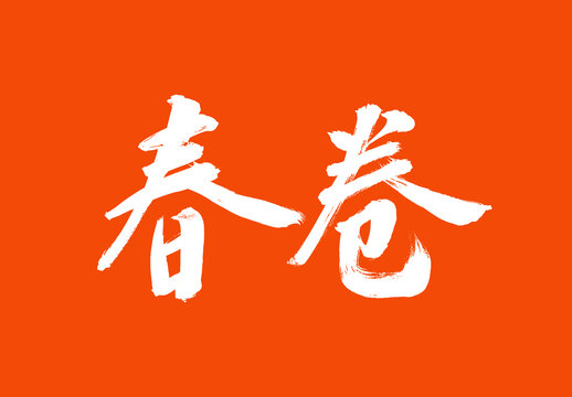 春卷標(biāo)題字毛筆字體國(guó)潮風(fēng)美食