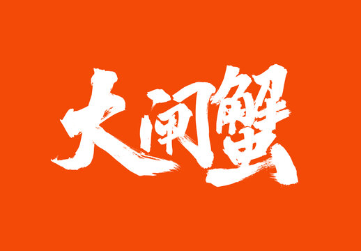 大閘蟹標(biāo)題字毛筆字體國(guó)潮風(fēng)美食