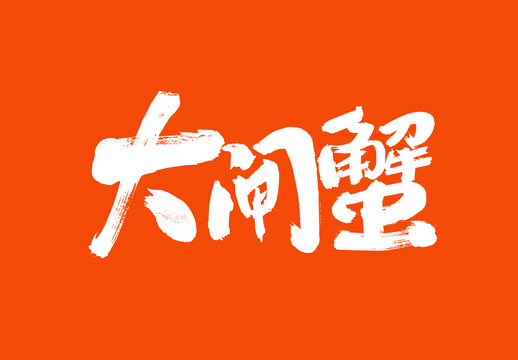 大閘蟹標(biāo)題字毛筆字體國(guó)潮風(fēng)美食