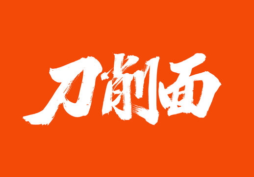 刀削面標(biāo)題字毛筆字體國(guó)潮風(fēng)美食