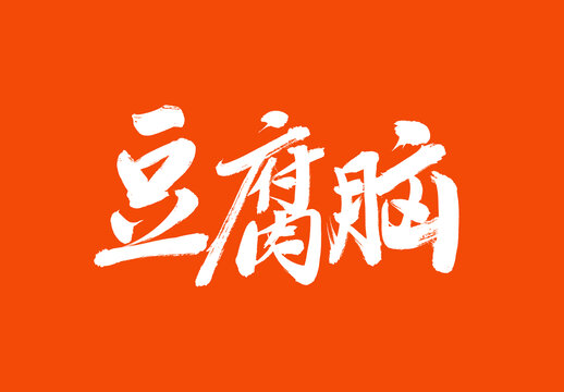 豆腐腦標(biāo)題字毛筆字體國(guó)潮風(fēng)美食