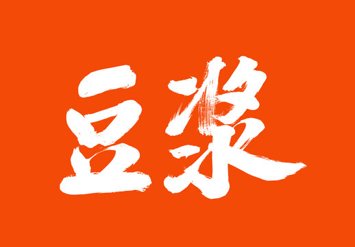 豆?jié){標(biāo)題字毛筆字體國(guó)潮風(fēng)美食