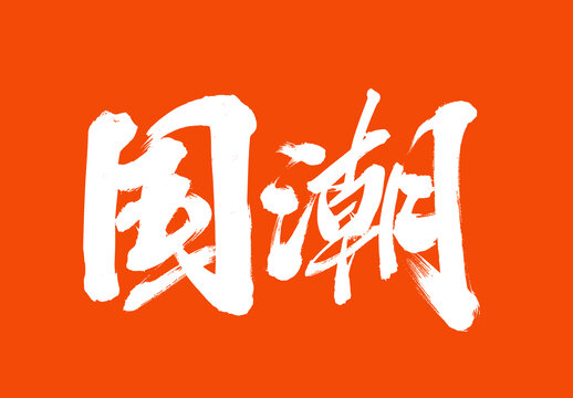 國(guó)潮標(biāo)題字毛筆字體國(guó)潮風(fēng)美食