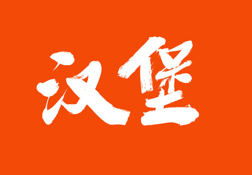 漢堡標(biāo)題字毛筆字體國(guó)潮風(fēng)美食