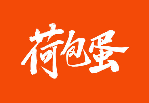 荷包蛋標(biāo)題字毛筆字體國(guó)潮風(fēng)美食