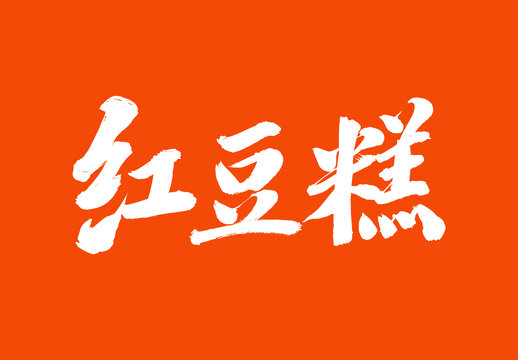 紅豆糕標(biāo)題字毛筆字體國(guó)潮風(fēng)美食
