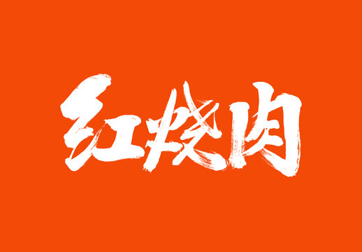 紅燒肉標(biāo)題字毛筆字體國(guó)潮風(fēng)美食