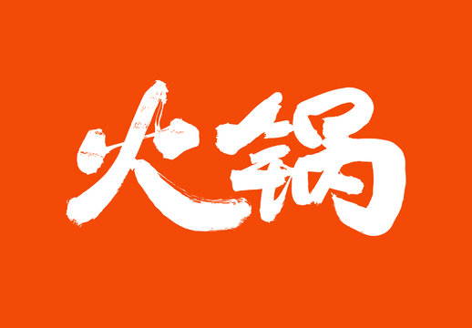 火鍋標(biāo)題字毛筆字體國潮風(fēng)美食